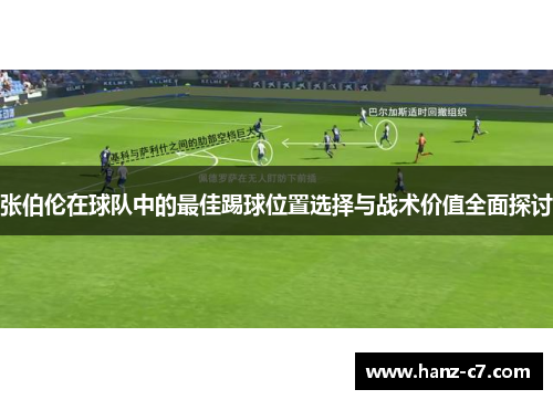 张伯伦在球队中的最佳踢球位置选择与战术价值全面探讨