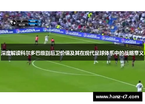 深度解读科尔多巴级别后卫价值及其在现代足球体系中的战略意义