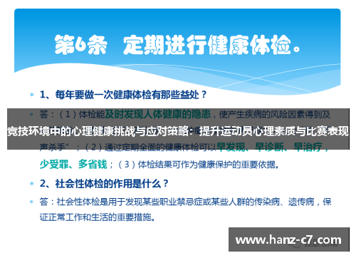 竞技环境中的心理健康挑战与应对策略：提升运动员心理素质与比赛表现