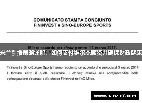 米兰引援策略详解：如何支付维尔杰薪资并确保财政健康