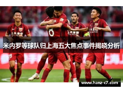 米内罗等球队归上海五大焦点事件揭晓分析
