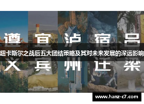 纽卡斯尔之战后五大团结策略及其对未来发展的深远影响