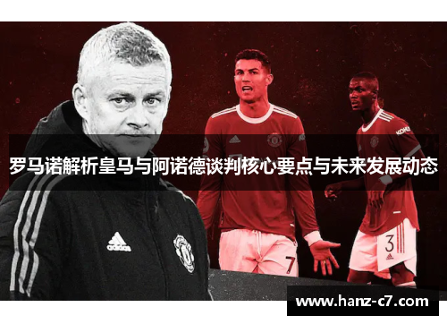 罗马诺解析皇马与阿诺德谈判核心要点与未来发展动态 罗马诺解析皇马与阿诺德谈判核心要点与未来发展动态