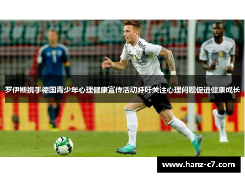 罗伊斯携手德国青少年心理健康宣传活动呼吁关注心理问题促进健康成长