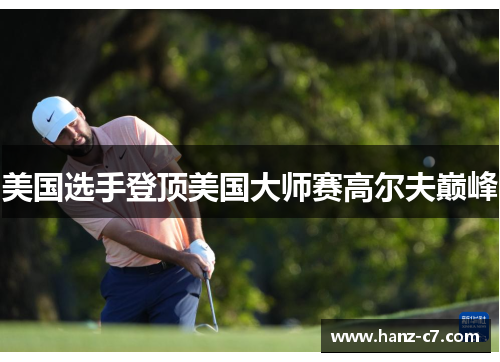 美国选手登顶美国大师赛高尔夫巅峰