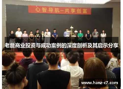 老詹商业投资与成功案例的深度剖析及其启示分享