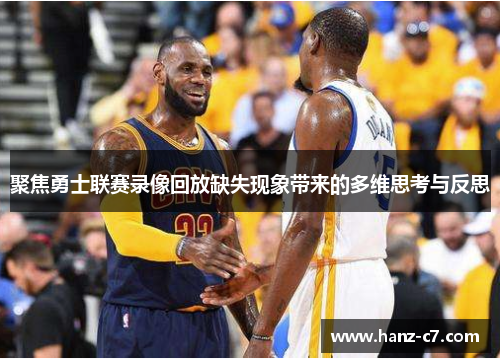 聚焦勇士联赛录像回放缺失现象带来的多维思考与反思