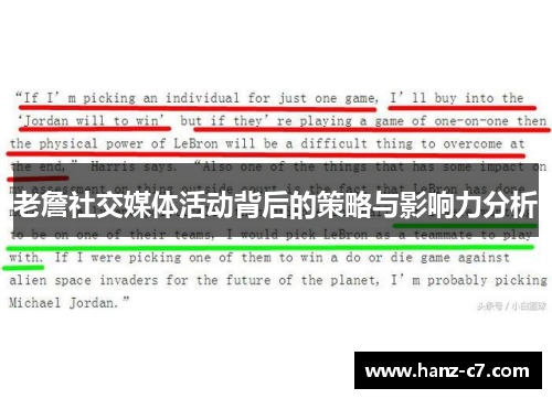 老詹社交媒体活动背后的策略与影响力分析