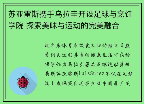 苏亚雷斯携手乌拉圭开设足球与烹饪学院 探索美味与运动的完美融合