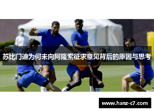苏比门迪为何未向阿隆索征求意见背后的原因与思考