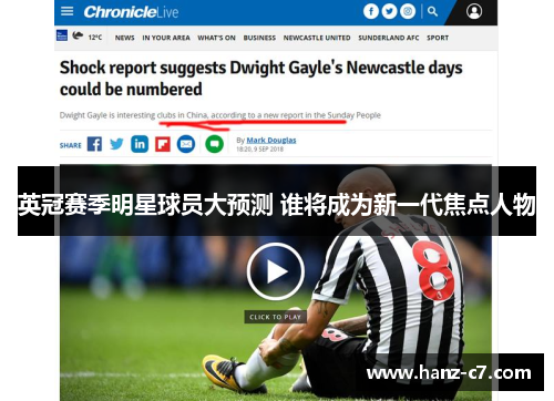英冠赛季明星球员大预测 谁将成为新一代焦点人物 英冠赛季明星球员大预测 谁将成为新一代焦点人物