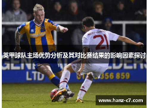 英甲球队主场优势分析及其对比赛结果的影响因素探讨