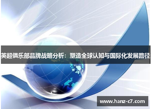 英超俱乐部品牌战略分析：塑造全球认知与国际化发展路径
