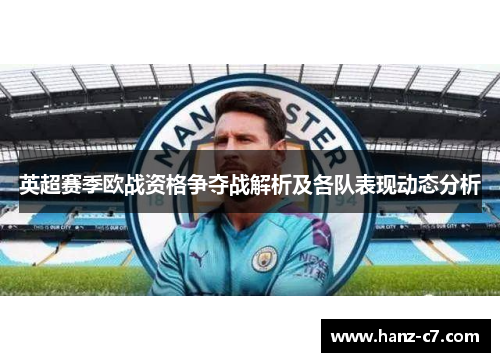 英超赛季欧战资格争夺战解析及各队表现动态分析