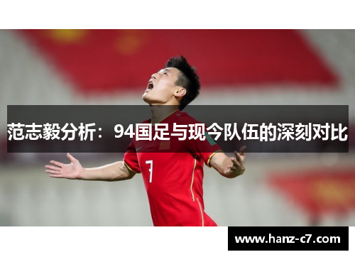 范志毅分析：94国足与现今队伍的深刻对比