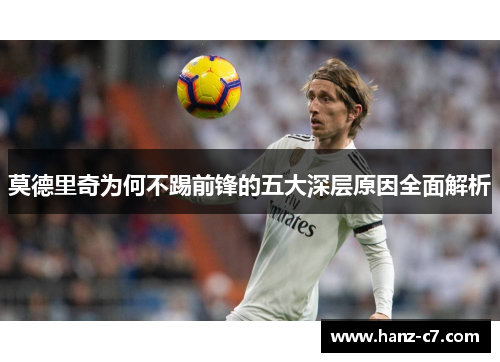 莫德里奇为何不踢前锋的五大深层原因全面解析