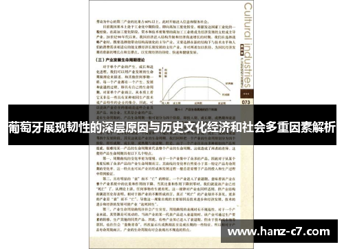 葡萄牙展现韧性的深层原因与历史文化经济和社会多重因素解析