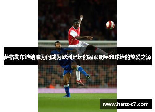 萨格勒布迪纳摩为何成为欧洲足坛的耀眼明星和球迷的热爱之源