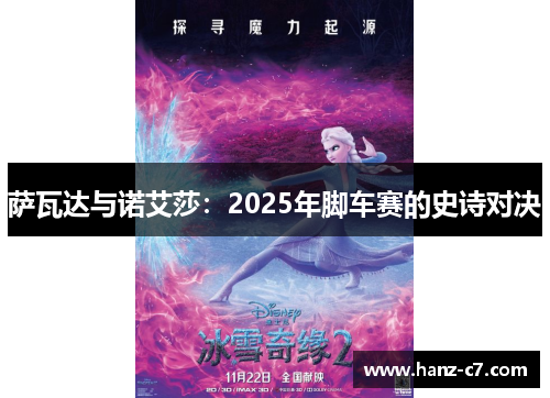 萨瓦达与诺艾莎:2025年脚车赛的史诗对决 萨瓦达与诺艾莎:2025年脚车赛的史诗对决