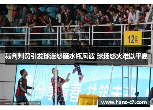 裁判判罚引发球迷怒砸水瓶风波 球场怒火难以平息