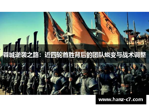 蓉城逆袭之路：近四轮首胜背后的团队蜕变与战术调整