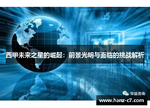 西甲未来之星的崛起：前景光明与面临的挑战解析