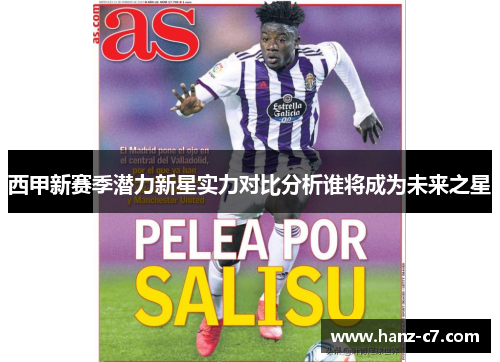 西甲新赛季潜力新星实力对比分析谁将成为未来之星