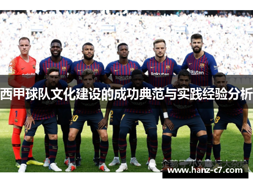 西甲球队文化建设的成功典范与实践经验分析 西甲球队文化建设的成功典范与实践经验分析