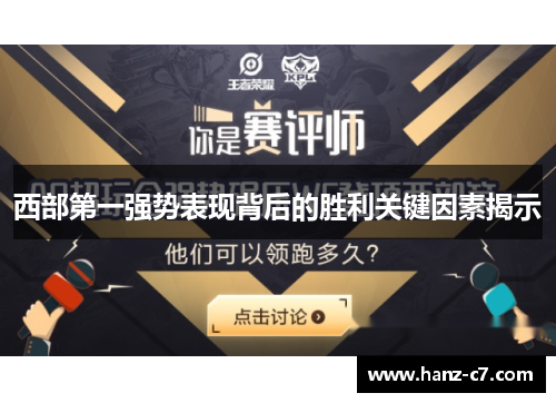 西部第一强势表现背后的胜利关键因素揭示