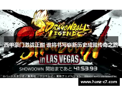 西甲豪门激战正酣 谁将书写崭新历史成就传奇之路