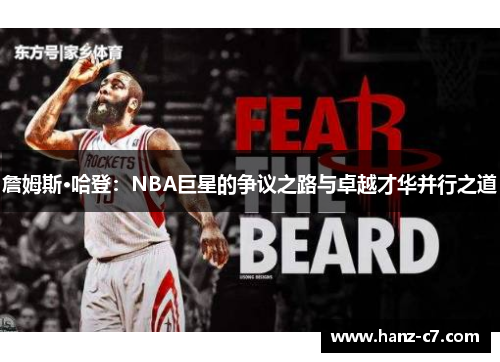 詹姆斯·哈登:NBA巨星的争议之路与卓越才华并行之道 詹姆斯·哈登:NBA巨星的争议之路与卓越才华并行之道