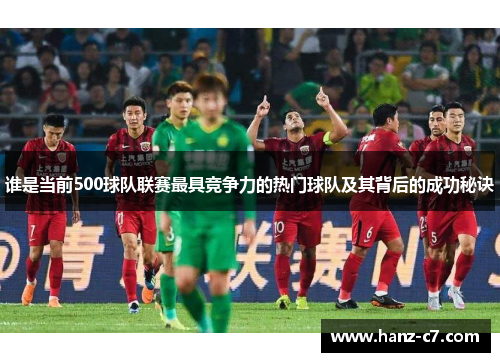 谁是当前500球队联赛最具竞争力的热门球队及其背后的成功秘诀