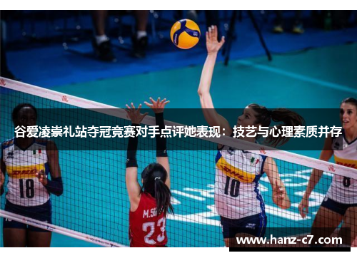 谷爱凌崇礼站夺冠竞赛对手点评她表现:技艺与心理素质并存 谷爱凌崇礼站夺冠竞赛对手点评她表现:技艺与心理素质并存