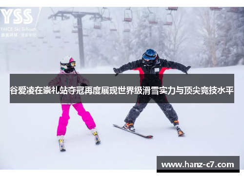 谷爱凌在崇礼站夺冠再度展现世界级滑雪实力与顶尖竞技水平