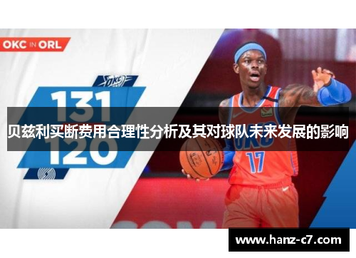 贝兹利买断费用合理性分析及其对球队未来发展的影响 贝兹利买断费用合理性分析及其对球队未来发展的影响