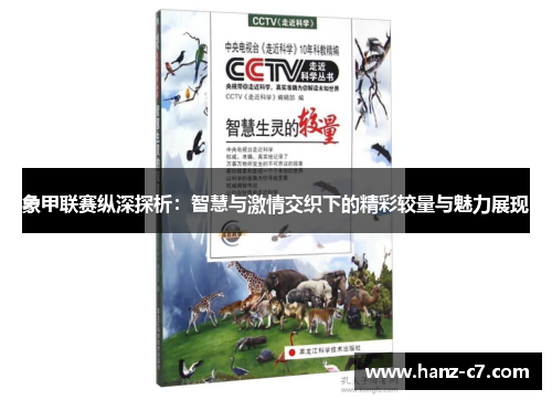 象甲联赛纵深探析：智慧与激情交织下的精彩较量与魅力展现