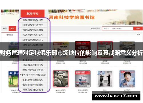 财务管理对足球俱乐部市场地位的影响及其战略意义分析