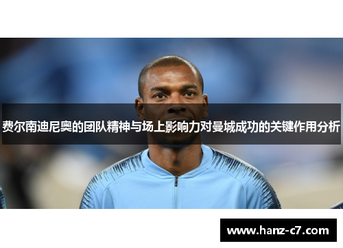 费尔南迪尼奥的团队精神与场上影响力对曼城成功的关键作用分析