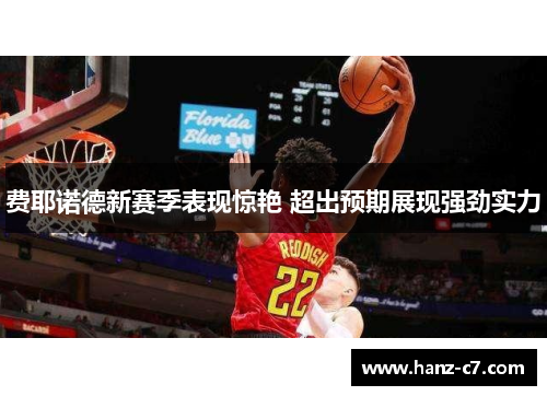 费耶诺德新赛季表现惊艳 超出预期展现强劲实力 费耶诺德新赛季表现惊艳 超出预期展现强劲实力