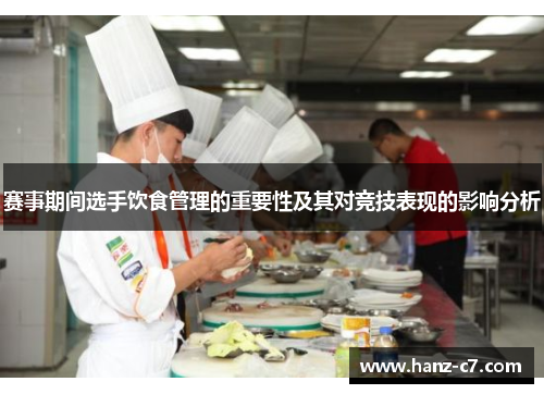 赛事期间选手饮食管理的重要性及其对竞技表现的影响分析