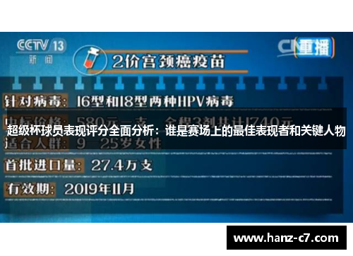 超级杯球员表现评分全面分析：谁是赛场上的最佳表现者和关键人物