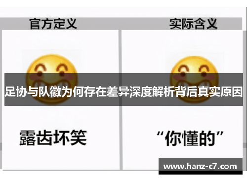 足协与队徽为何存在差异深度解析背后真实原因