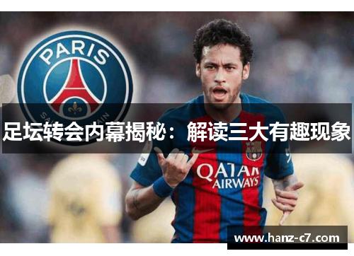 足坛转会内幕揭秘：解读三大有趣现象