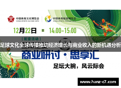 足球文化全球传播推动经济增长与商业收入的新机遇分析