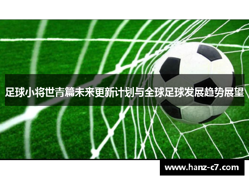 足球小将世青篇未来更新计划与全球足球发展趋势展望