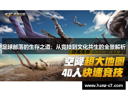 足球部落的生存之道：从竞技到文化共生的全景解析