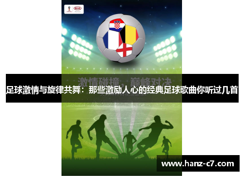 足球激情与旋律共舞：那些激励人心的经典足球歌曲你听过几首
