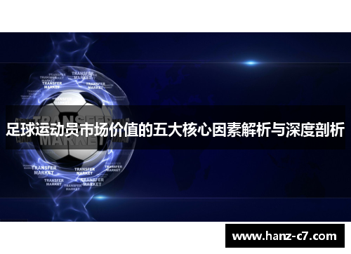 足球运动员市场价值的五大核心因素解析与深度剖析