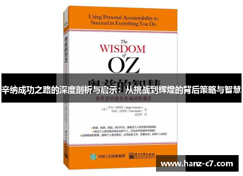 辛纳成功之路的深度剖析与启示:从挑战到辉煌的背后策略与智慧 辛纳成功之路的深度剖析与启示:从挑战到辉煌的背后策略与智慧