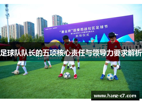 足球队队长的五项核心责任与领导力要求解析